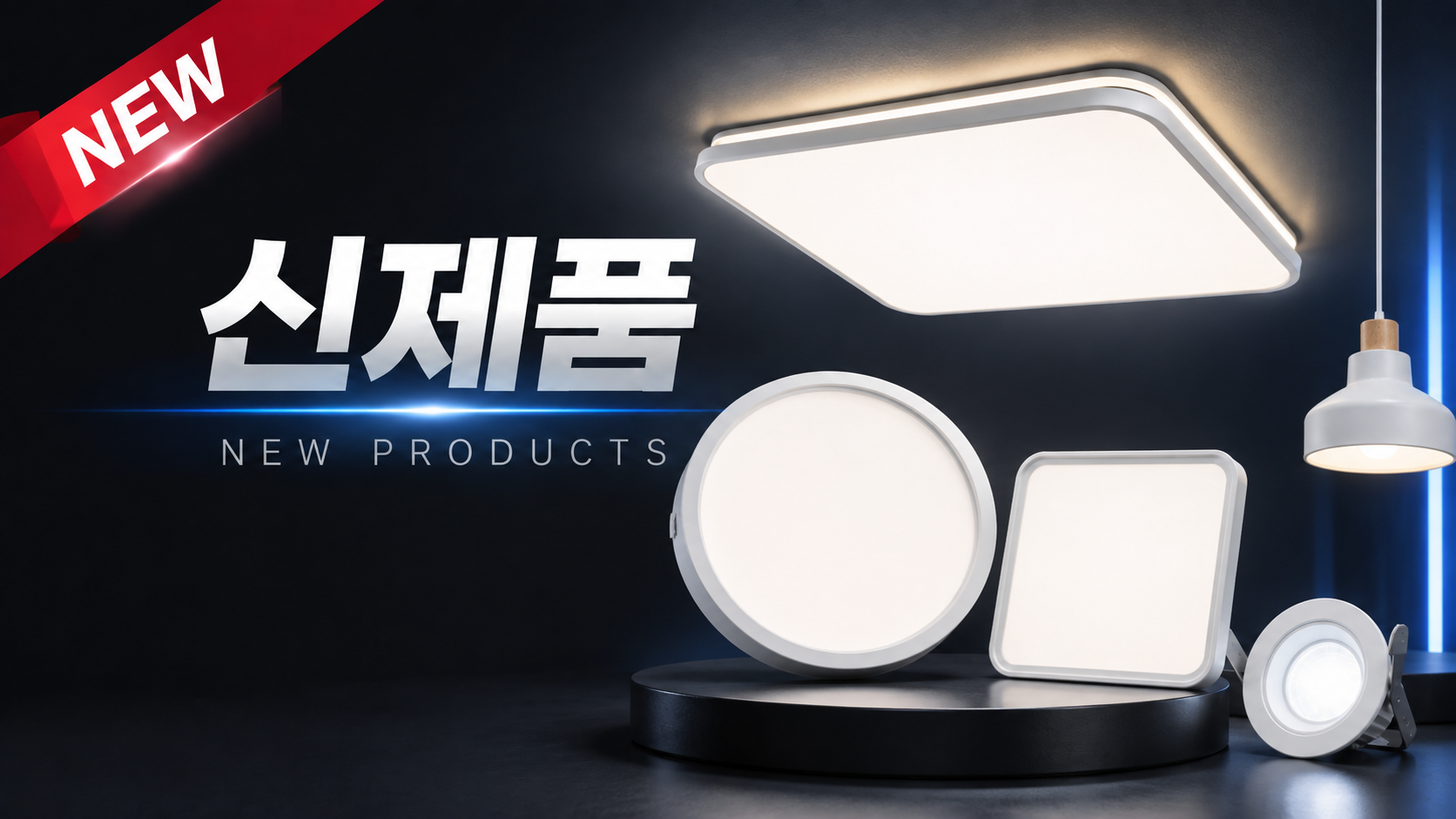 신제품
